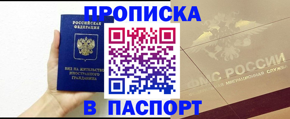 купить прописку в Нововоронеже